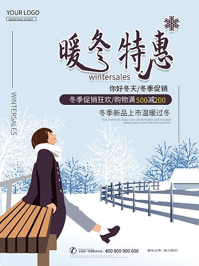 原创插画暖冬特惠商场冬季促销海报
