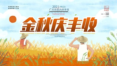 简约秋老虎秋收宣传展板