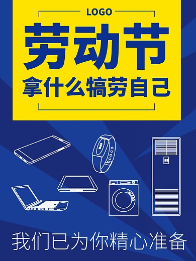 劳动节海报－数码类促销海报