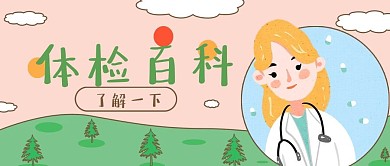 卡通插画风医生健康体检公众号封面