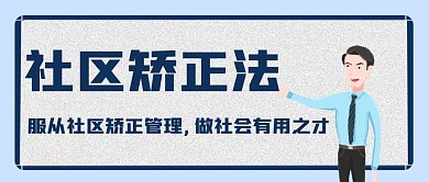 社区矫正法法律服务社区管理公众号封面