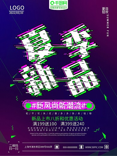 夏季新品故障风促销海报