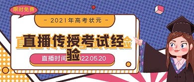 直播传授高考经验公众号封面