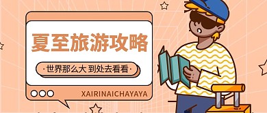 夏至节气旅游攻略公众号首图