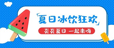 夏日冰饮狂欢卡通简约公众号封面