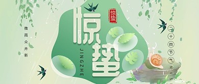 小清新节气惊蛰公众号封面