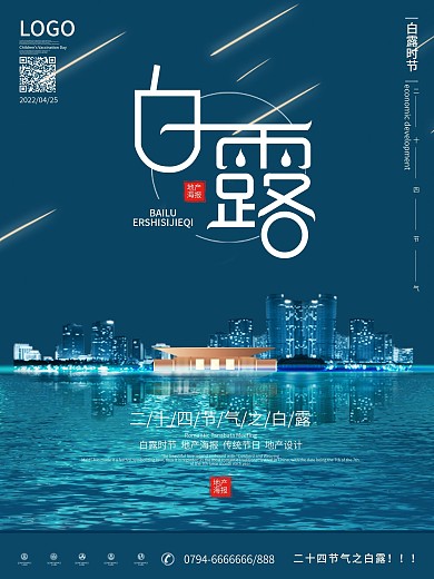 原创白露节气房地产营销海报