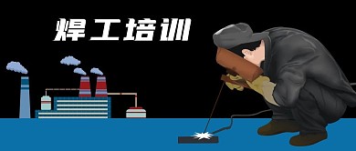 公众号封面工厂焊工培训劳动者剁手补给站