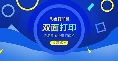 淘宝打印机促销海报