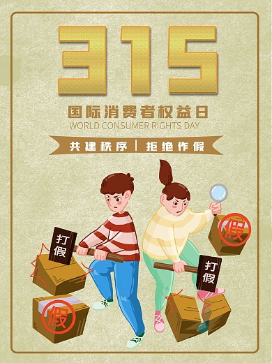 简约风315消费者权益日公益宣传海报