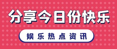 娱乐新媒体自媒体公众号封面图头图