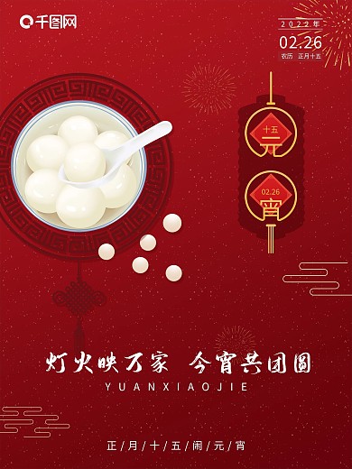元宵节海报汤圆正月十五大气简约红色中国风