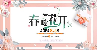 小清新促销活动banner海报