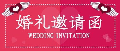 玫红色浪漫翅膀婚礼邀请函公众号封面