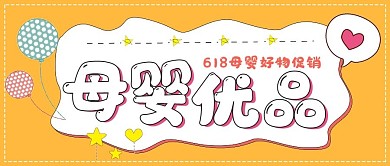 清新简约可爱促销母婴优品