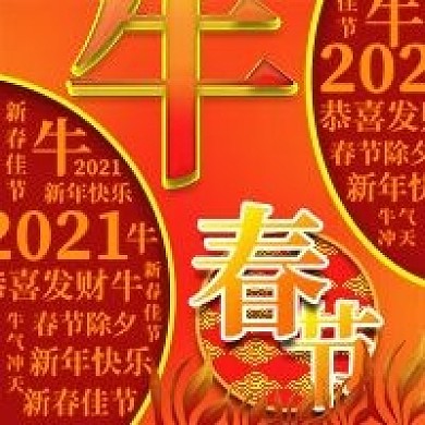 牛春节新年微信新媒体公众号封面图次图模板