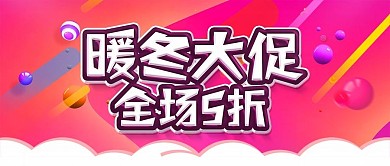冬季促销公众号首图