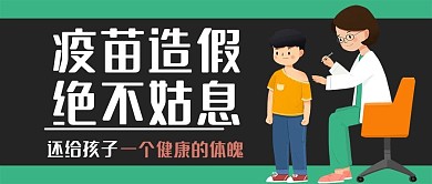 疫苗造假公众号封面