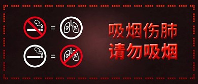 原创简约禁止吸烟请勿吸烟公益宣传