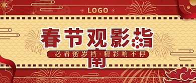 春节观影指南公众号封面