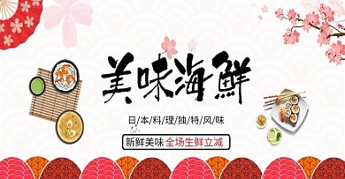 日式海鲜美食美味寿司三文鱼全屏海报