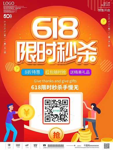 618限时秒杀开抢促销宣传海报