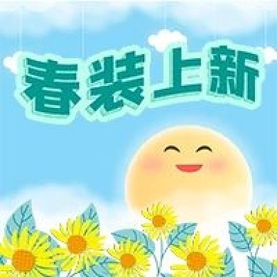 公众号次图清新手绘服装春装上新太阳鲜花