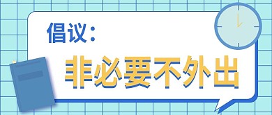 倡议新媒体自媒体公众号封面图头图