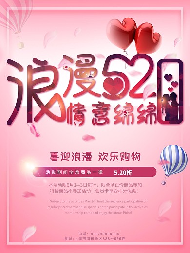浪漫520情意绵绵促销海报