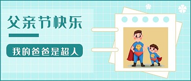 父亲节快乐新媒体公众号配图