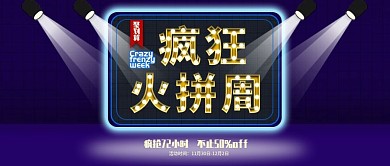 疯狂火拼周活动促销公众号封面