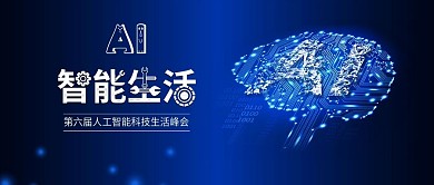 AI智能生活人工智能科技创新配图