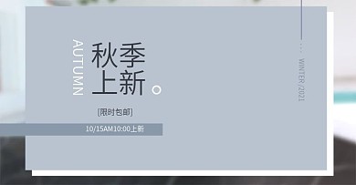 淘宝电商秋季女装海报淘宝首页海报模板