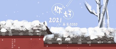 2019你好手机微信公众号冬天唯美手绘