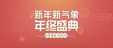 年终大促盛宴盛典公众号封面模板