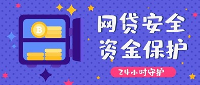 蓝色插画风卡通网贷安全公公众号封面