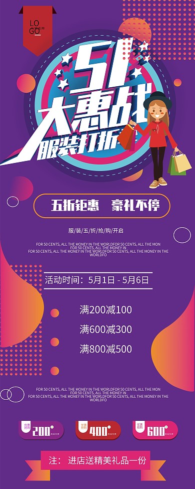 原创五一全场服装打折展架