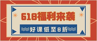 618在线教育课程公众号配图