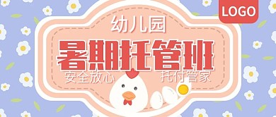 幼儿园暑期托管班招生公众号封面