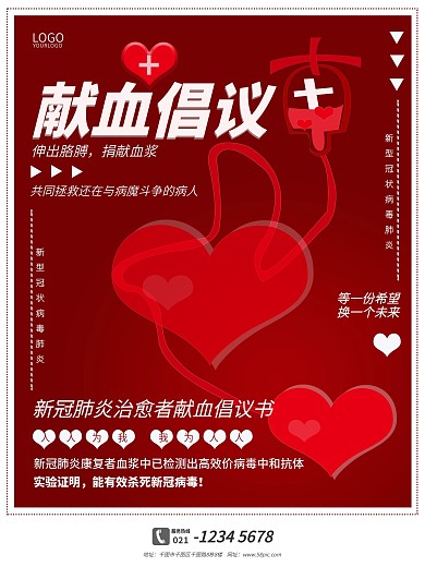 献血倡议书公益宣传海报