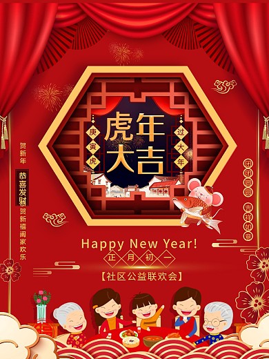 平面海报原创春节社区节目宣传红色中国风