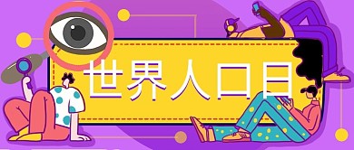 7.11世界人口日公众号首图