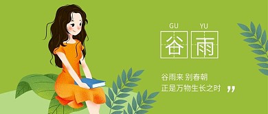 谷雨节气绿色小清新扁平化手机公众号封面