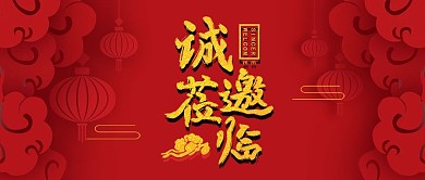 红色剪纸立体风格年会邀请函图