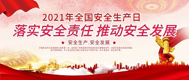 2021全国安全生产月宣传