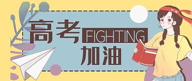 中考高考加油学生公众号封面banner