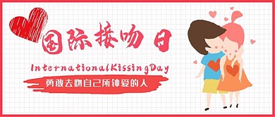 简约可爱卡通风国际接吻日公众号封面