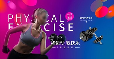 天猫健身器材产品促销紫色渐变色运动海报