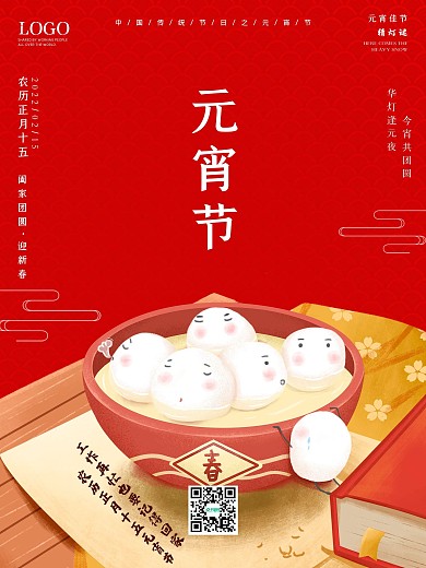 元宵节海报灯笼高端红色传统节日汤圆春节