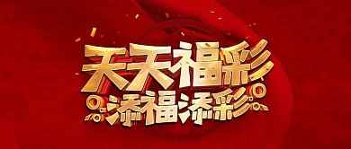 公众号封面天天福彩